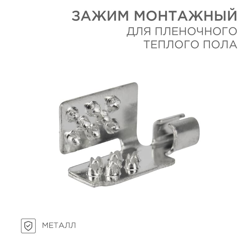 Монтажный зажим для пленочного пола (мин 50 шт/уп) REXANT 1