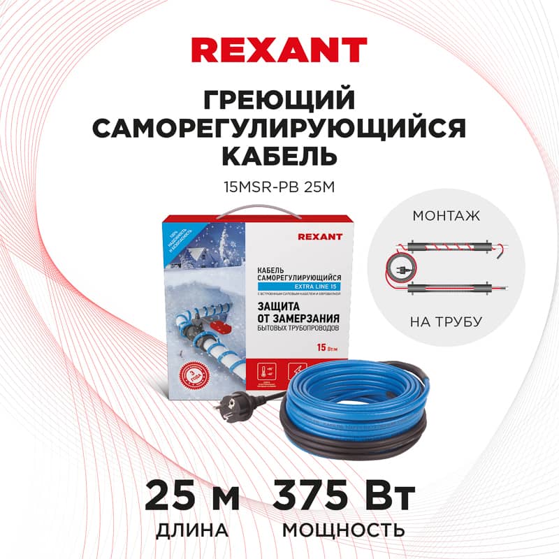 Кабель греющий саморегулирующийся модель SRL 15MSR-PB, на трубу, 25м/375Вт REXANT 2