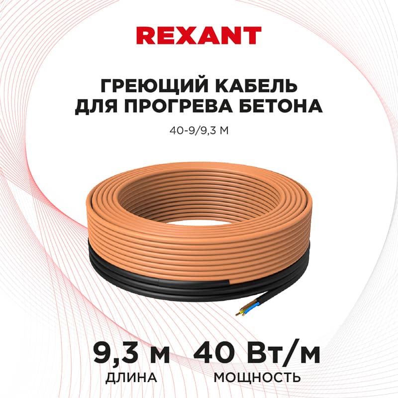Кабель греющий для прогрева бетона 40Вт/м, 9,3м REXANT 2