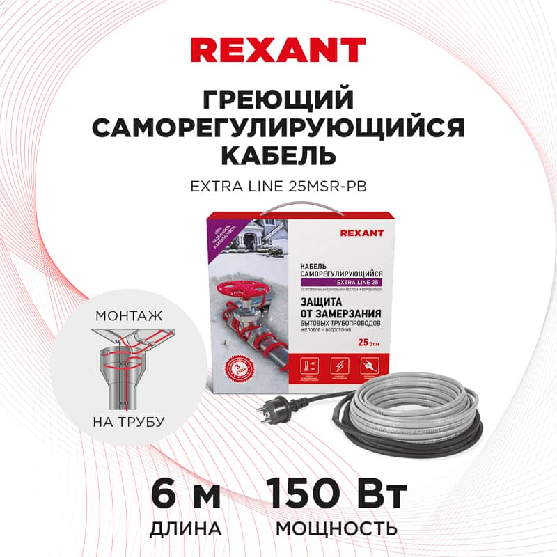Кабель греющий саморегулирующийся модель SRL Extra Line 25MSR-PB, на трубу, 6м/150Вт REXANT 2