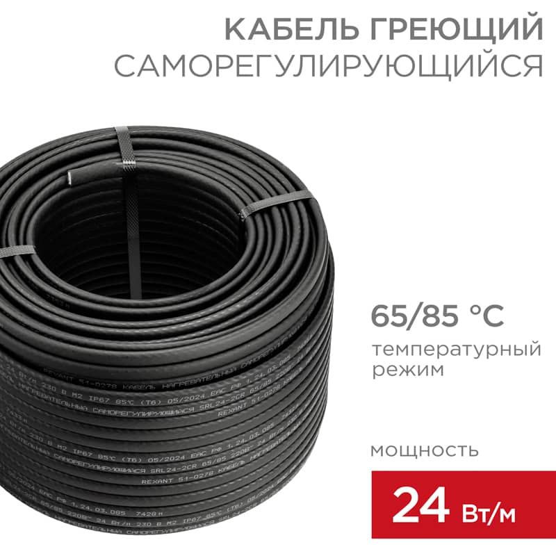 Кабель греющий (нагревательный) саморегулирующийся SRL24-2CR, экранированный, 24Вт/м, 0,9мм2/70м, бухта 100м REXANT 1