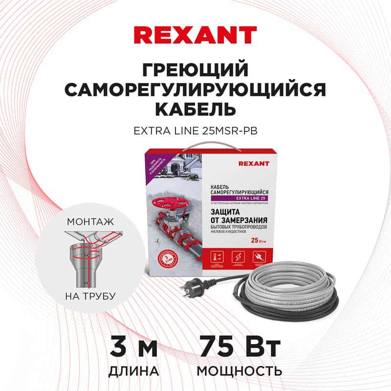 Кабель греющий саморегулирующийся модель SRL Extra Line 25MSR-PB, на трубу, 3м/75Вт REXANT 2