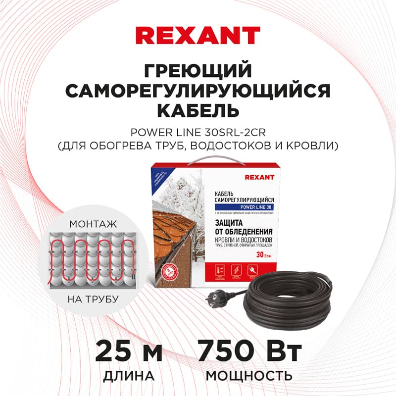 Кабель греющий саморегулирующийся модель SRL POWER Line 30SRL-2CR, 25м/750Вт REXANT 2