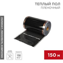 Пленочный теплый пол RXT 305 150 Вт/м², ширина 50см, толщина 0,338мм (рулон 150м)  REXANT                                                            
