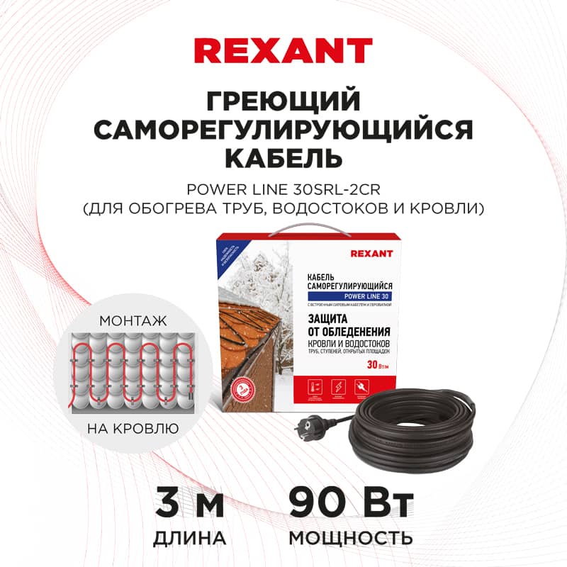 Кабель греющий саморегулирующийся модель SRL POWER Line 30SRL-2CR, 3м/90Вт REXANT 2