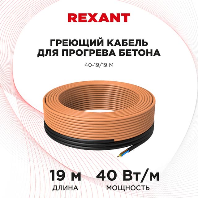 Изображение товара kabel-greyushchiy-dlya-progreva-betona-40vtm-19m-rexant 2