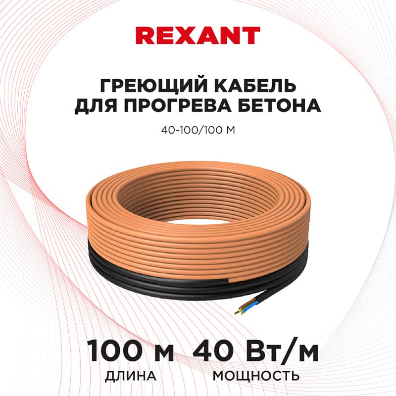 Кабель греющий для прогрева бетона 40Вт/м, 100м REXANT 2