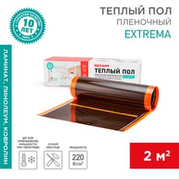 Саморегулирующийся пленочный теплый пол Extrema 220 2м², 0,5х4м, 440Вт REXANT