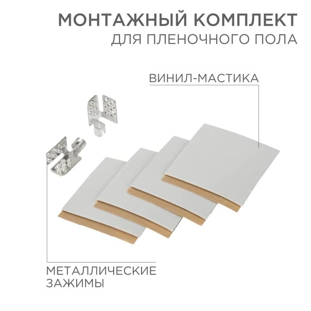 Изображение товара montazhnyy-komplekt-dlya-plenochnogo-pola-2-montazhnyh-zazhima-vinil-mastika-5h5sm-rexant-51-0506-5 1