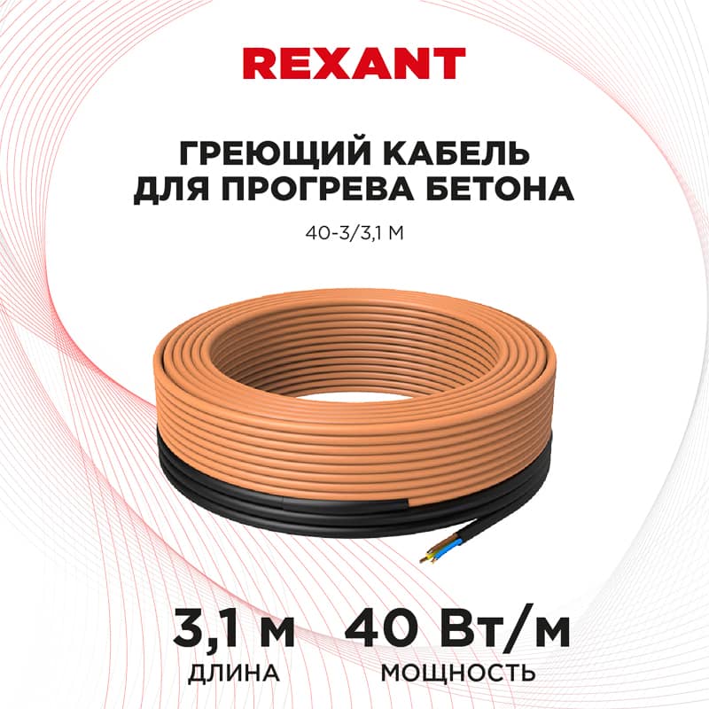 Кабель греющий для прогрева бетона 40Вт/м, 3,1м REXANT 2