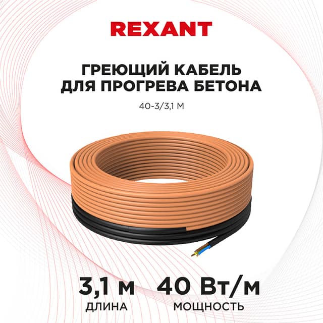 Изображение товара kabel-greyushchiy-dlya-progreva-betona-40vtm-3-1m-rexant 2