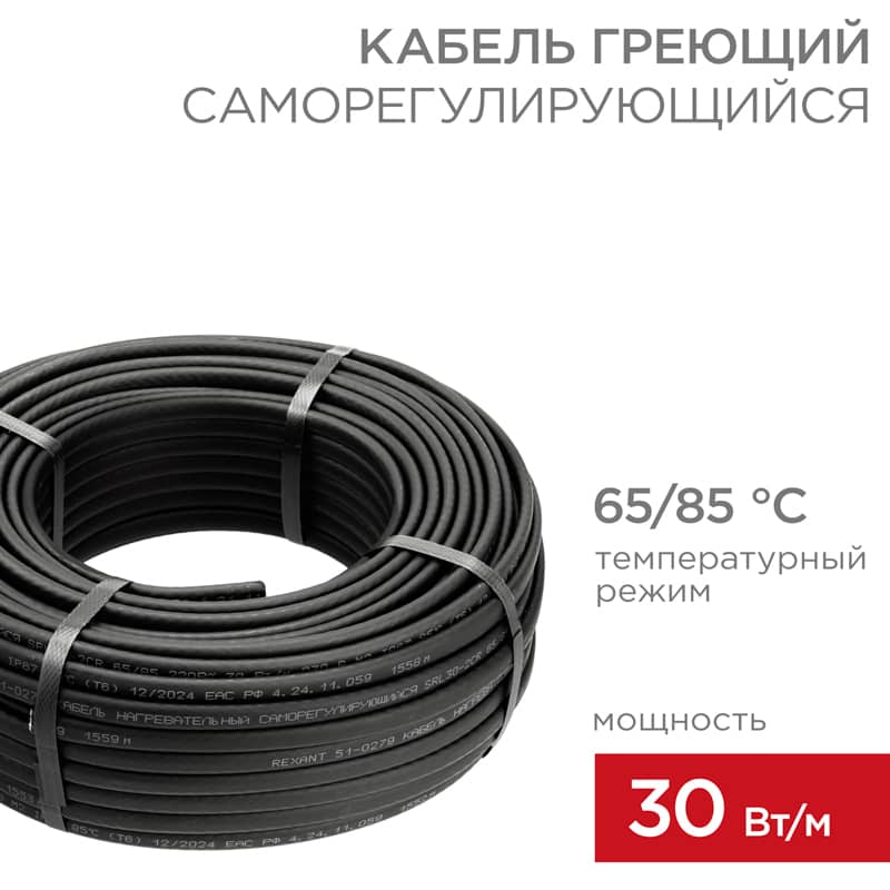 Кабель греющий (нагревательный) саморегулирующийся SRL30-2CR, экранированный, 30Вт/м, 0,9мм2/55м, бухта 50м REXANT 1