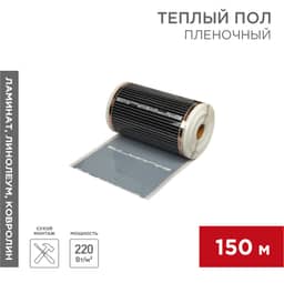 Пленочный теплый пол RXM 305 220Вт/м2, ширина 50 см, толщина 0,338, (Рулон 150м) REXANT                        