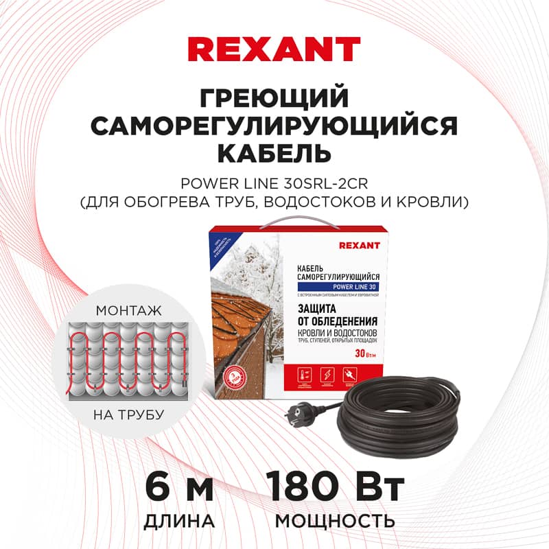 Кабель греющий саморегулирующийся модель SRL POWER Line 30SRL-2CR, 6м/180Вт REXANT 2