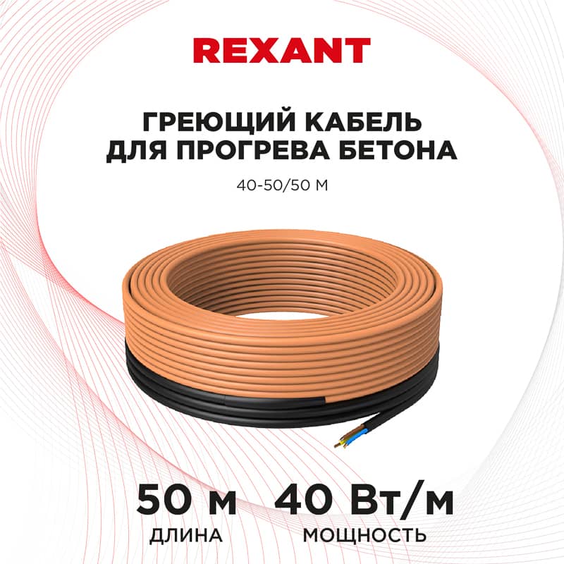 Кабель греющий для прогрева бетона 40Вт/м, 50м REXANT 2