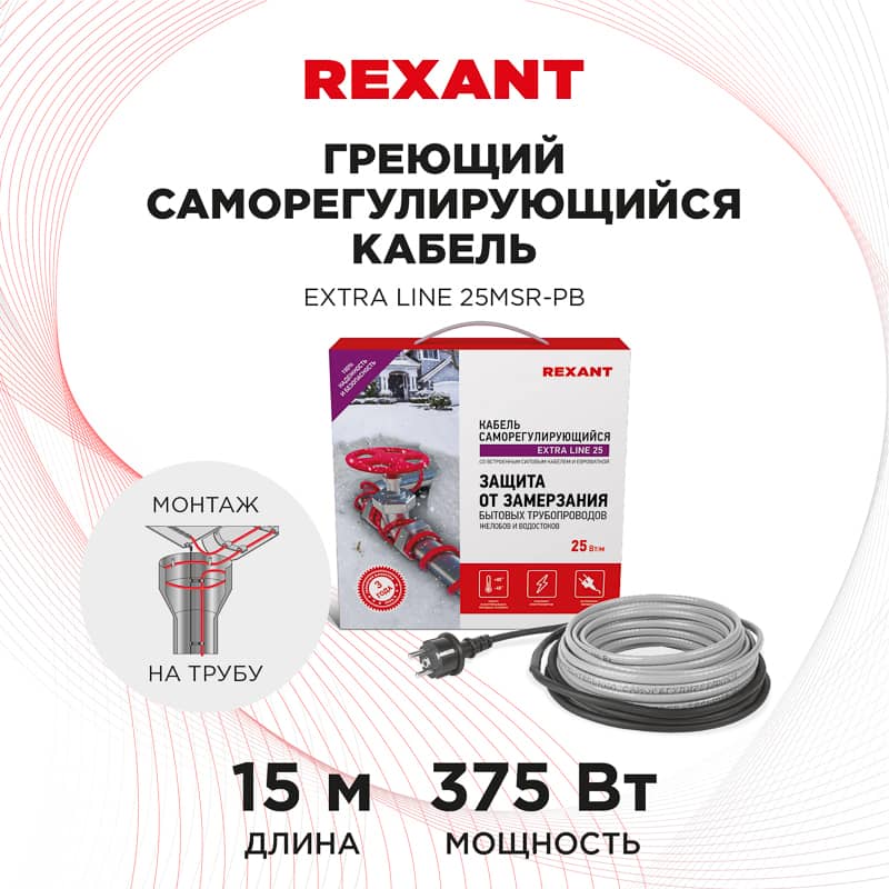 Кабель греющий саморегулирующийся модель SRL Extra Line 25MSR-PB, на трубу, 15м/375Вт REXANT 2