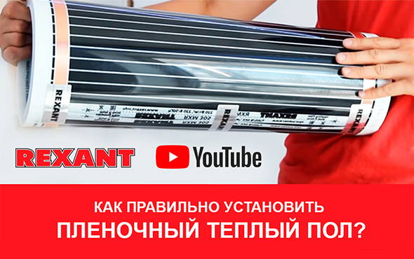 Новый Youtube обзор! Теплый пол REXANT!